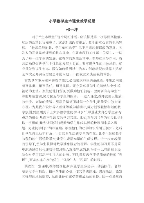 小学数学生本课堂教学反思