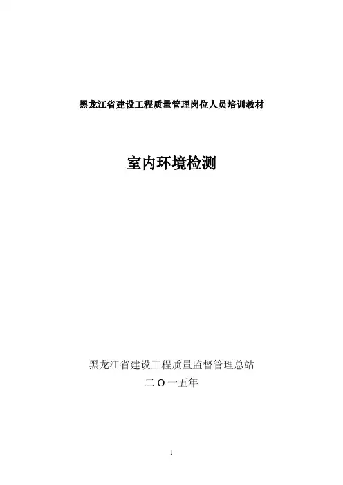 黑龙江省建设工程质量管理岗位人员培训教材