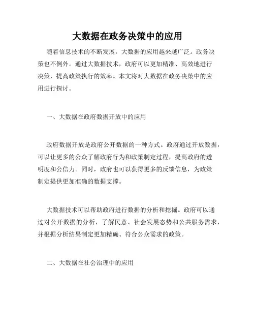 大数据在政务决策中的应用