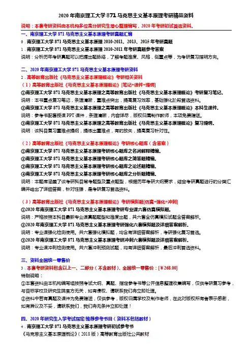 2020年南京理工大学871马克思主义基本原理考研精品资料