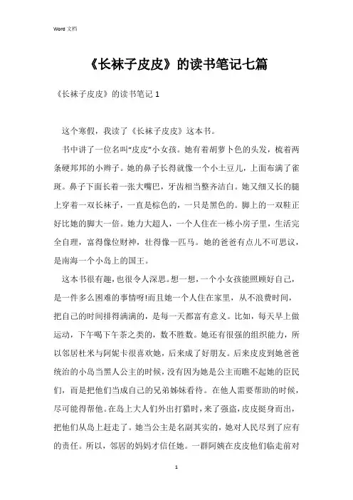 《长袜子皮皮》的读书笔记七篇