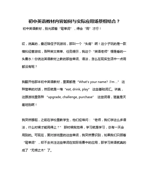 初中英语教材内容如何与实际应用场景相结合？