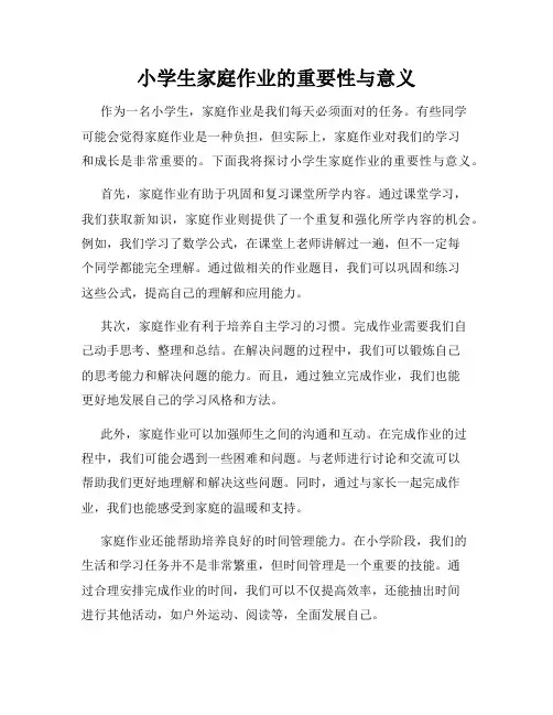 小学生家庭作业的重要性与意义