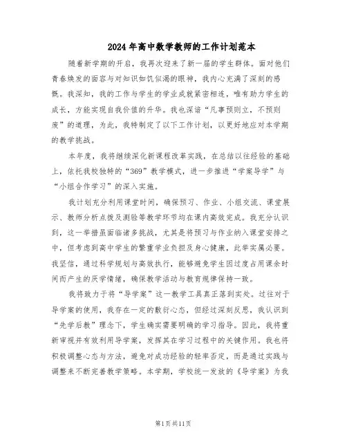 2024年高中数学教师的工作计划范本（六篇）