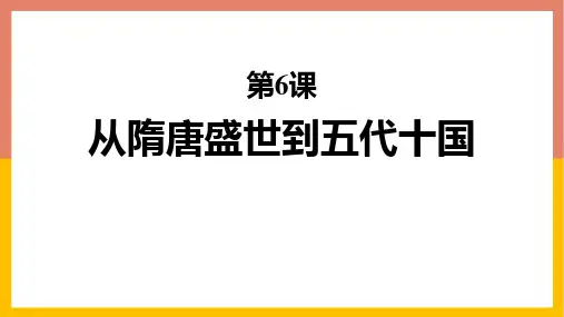 《从隋唐盛世到五代十国》PPT优秀教学课件