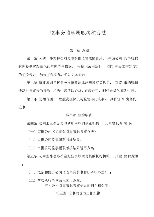 监事会监事履职考核办法