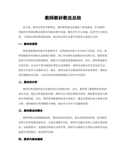 教师教材教法总结