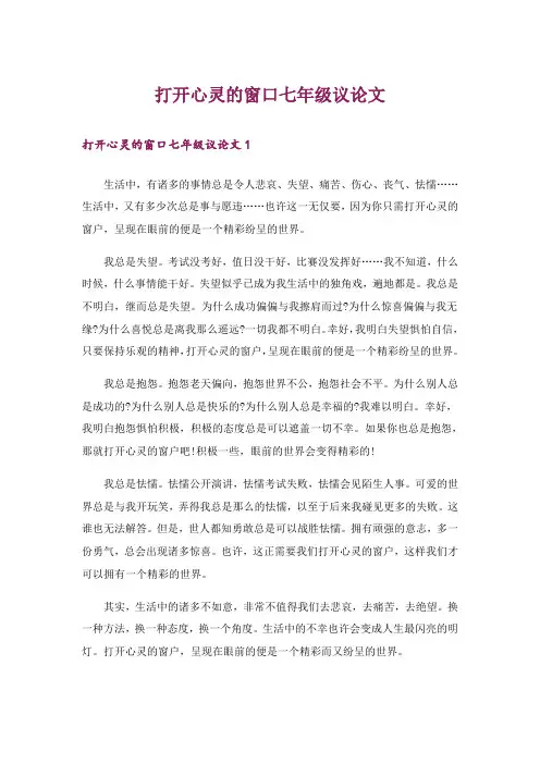 打开心灵的窗口七年级议论文