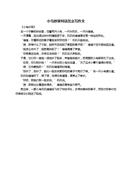 小鸟吵架对话怎么写作文