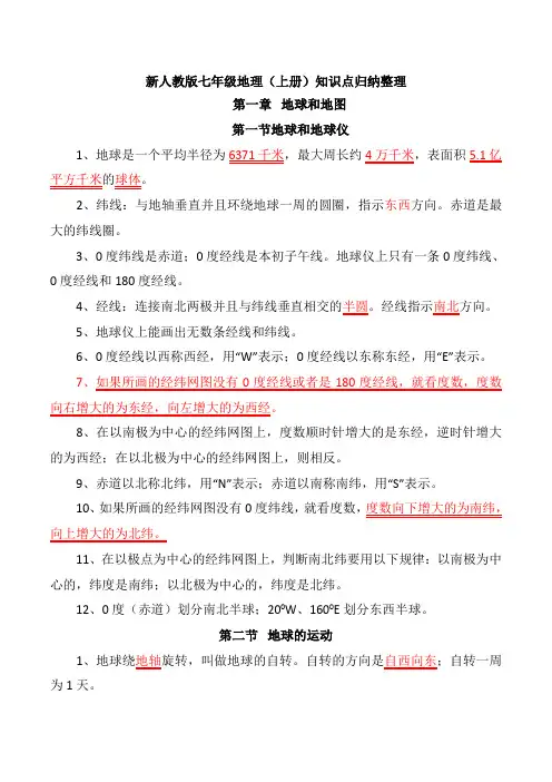 新人教版七年级地理(上册)知识点归纳整理