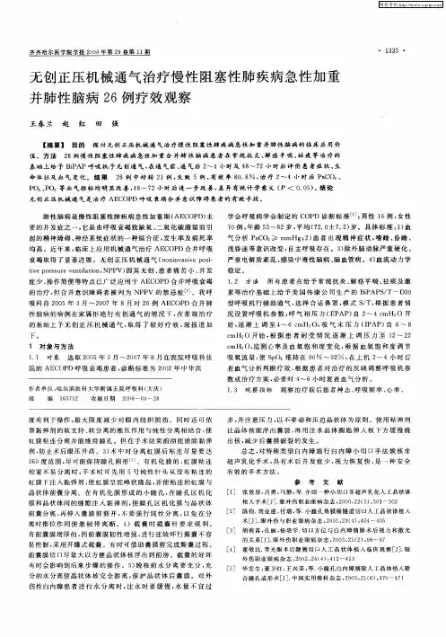 无创正压机械通气治疗慢性阻塞性肺疾病急性加重并肺性脑病26例疗效观察