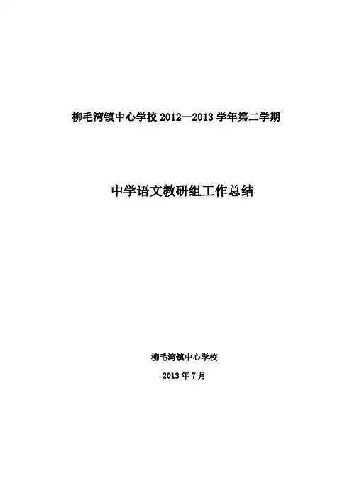 2013年中学语文教研组工作总结