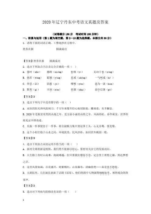 辽宁省丹东市2020年中考语文试题和参考答案详细解析