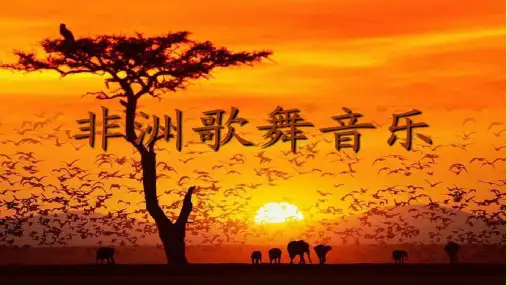 高中音乐《非洲歌舞音乐》优质课件设计