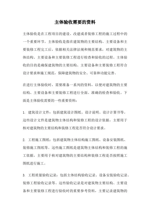 主体验收需要的资料