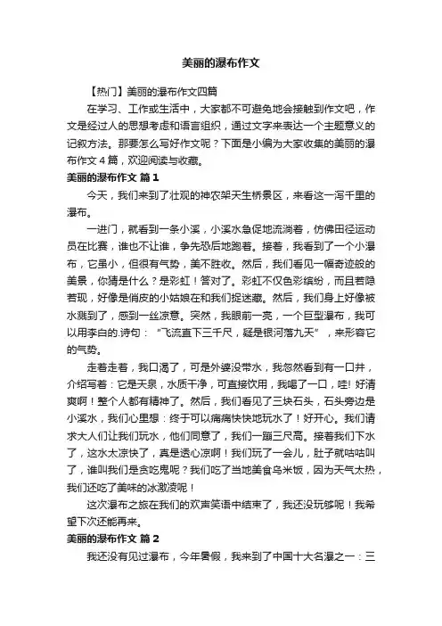 【热门】美丽的瀑布作文四篇
