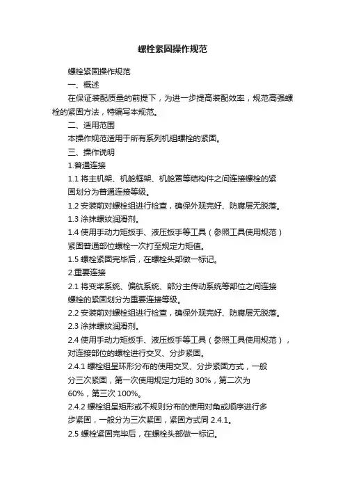 螺栓紧固操作规范