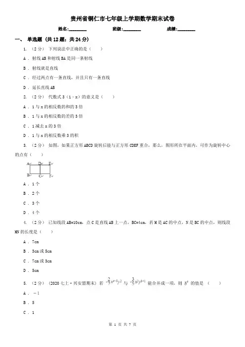 贵州省铜仁市七年级上学期数学期末试卷