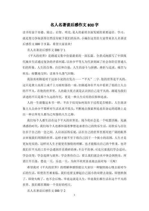 名人名著读后感作文800字