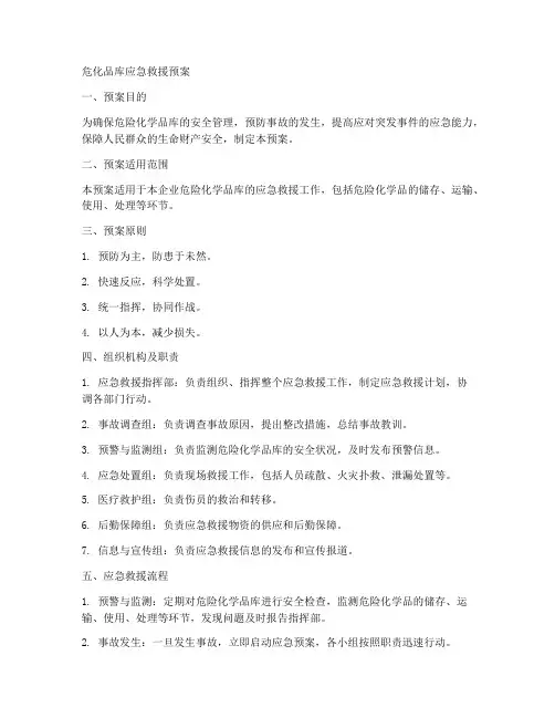 危化品库应急救援预案