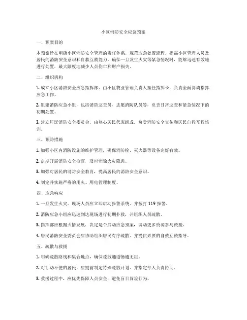 小区消防安全应急预案