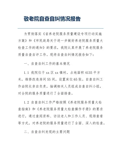 敬老院自查自纠情况报告