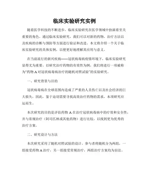 临床实验研究实例