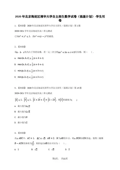 2020年北京海淀区清华大学自主招生数学试卷(强基计划)-学生用卷