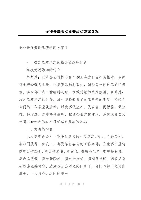 企业开展劳动竞赛活动方案3篇