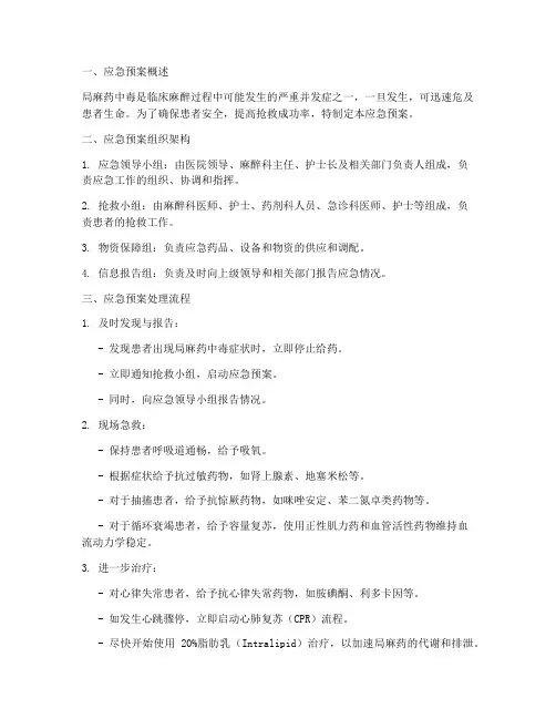 局麻药中毒的应急预案及处理流程
