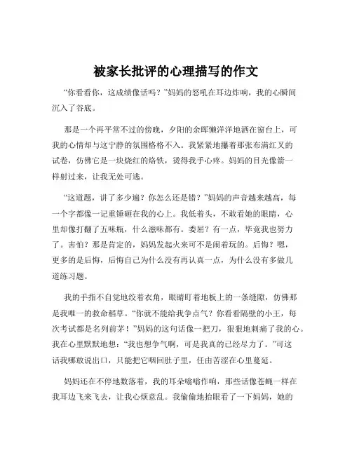 被家长批评的心理描写的作文