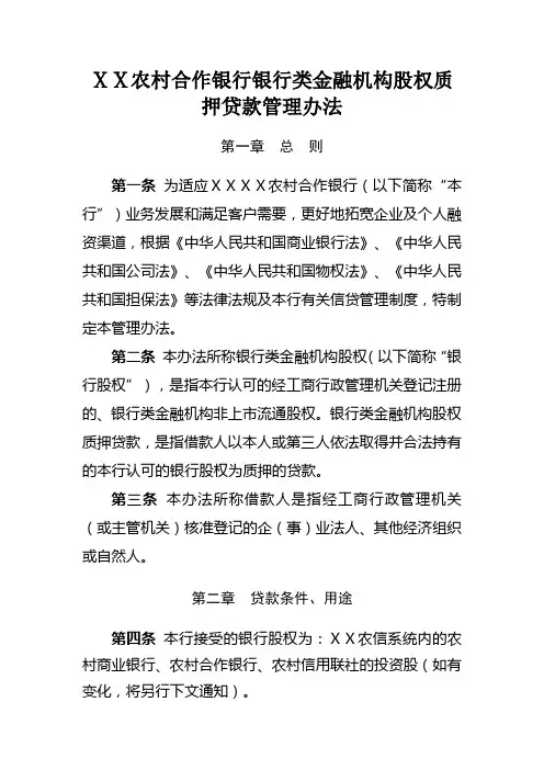 最新农村合作银行银行类金融机构股权质押贷款管理办法