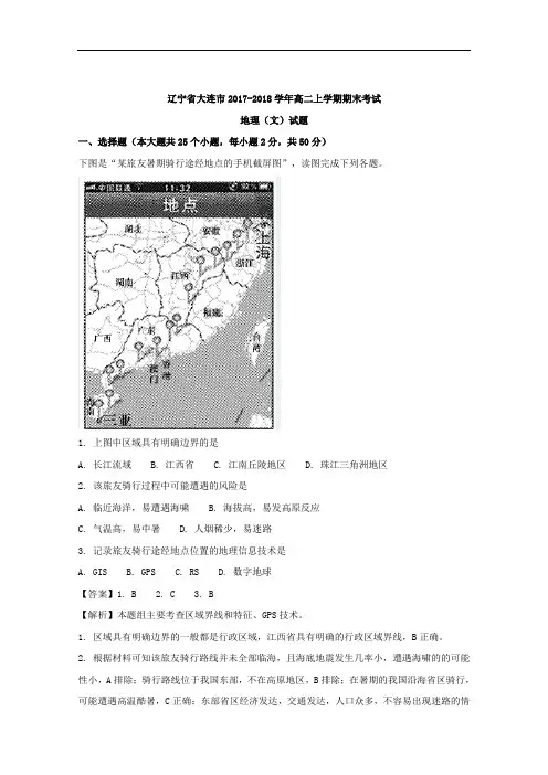 辽宁省大连市2017-2018学年高二上学期期末考试地理(文)试题
