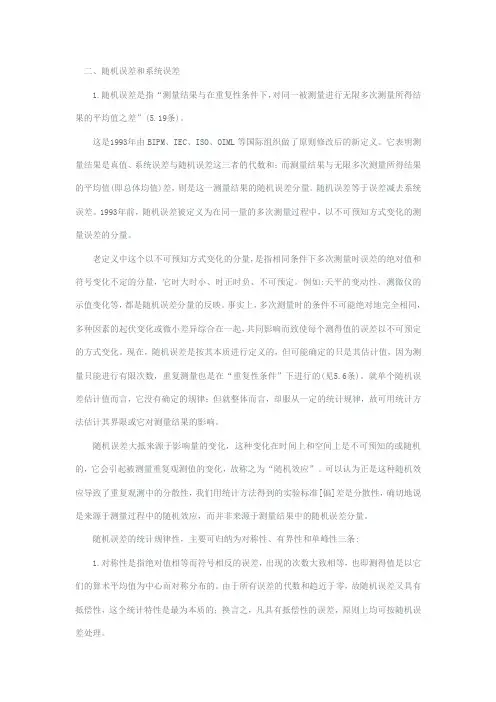 随机误差与系统误差