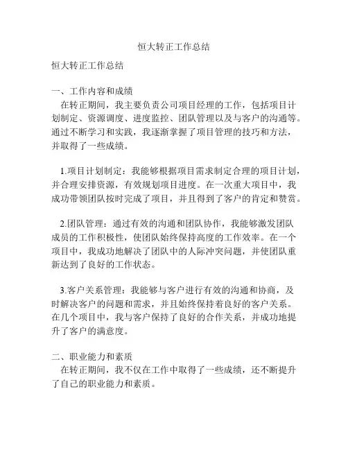 恒大转正工作总结