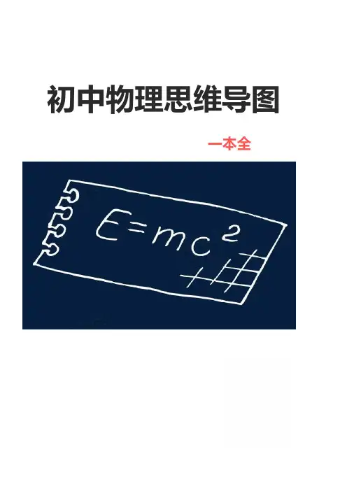 物理思维导图一本全