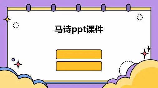 马诗ppt课件可复制