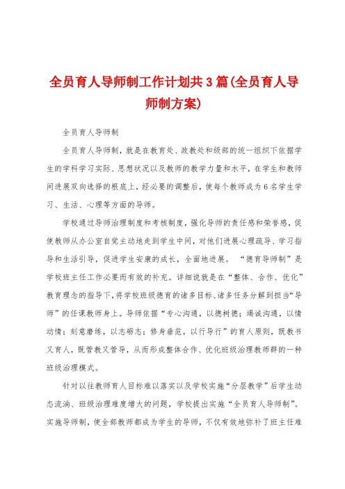 全员育人导师制工作计划共3篇(全员育人导师制方案)