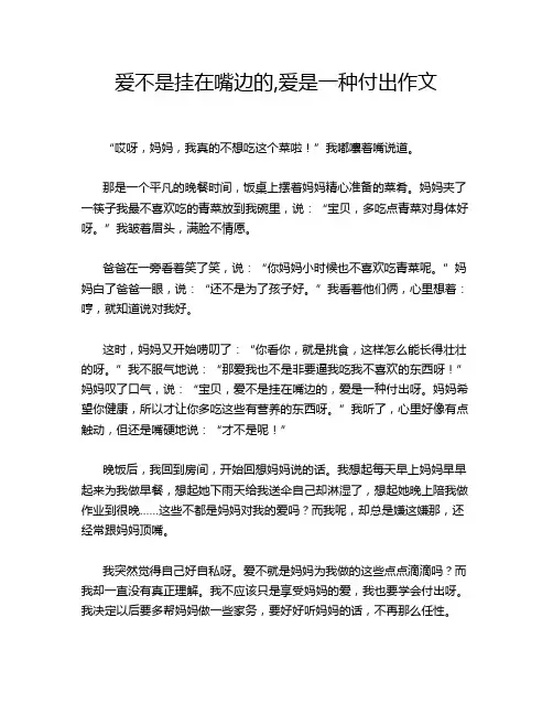 爱不是挂在嘴边的,爱是一种付出作文