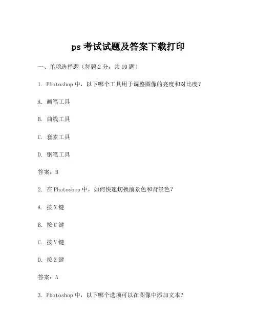 ps考试试题及答案下载打印