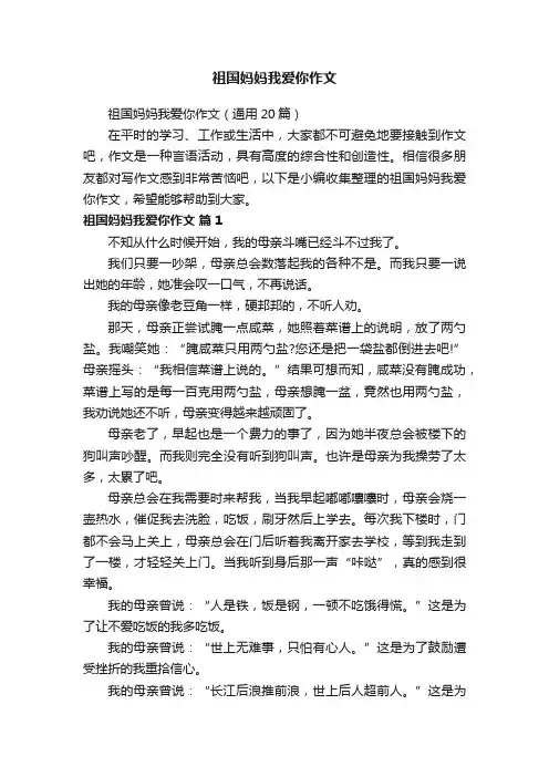 祖国妈妈我爱你作文