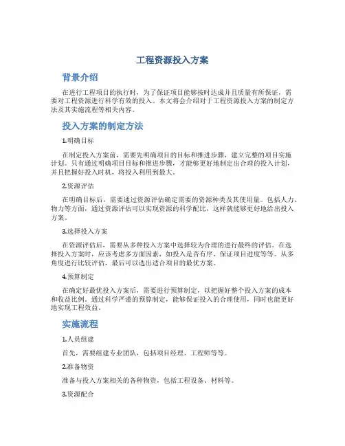 工程资源投入方案