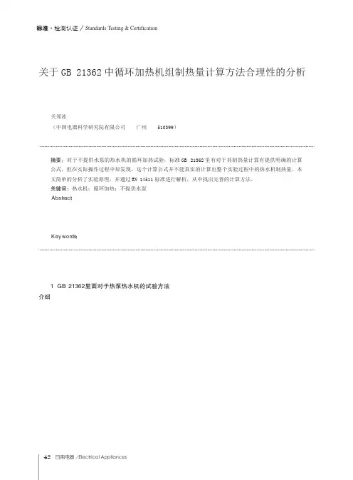 关于GB 21362中循环加热机组制热量计算方法合理性的分析