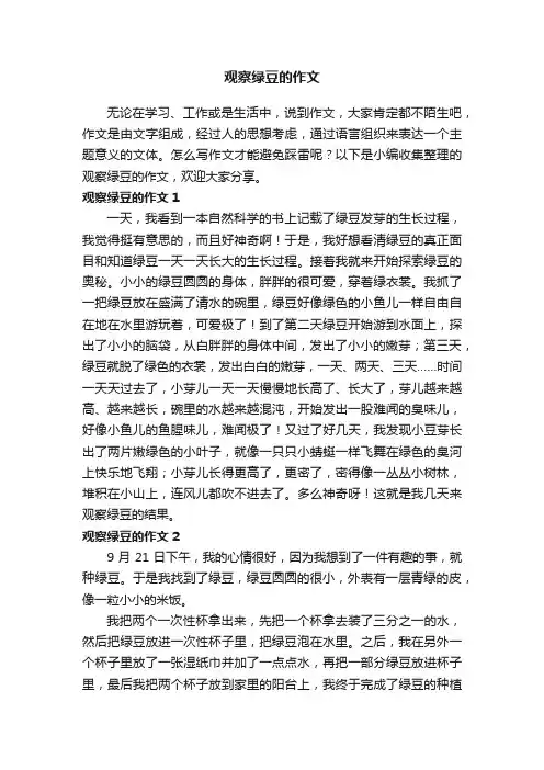 观察绿豆的作文（15篇）
