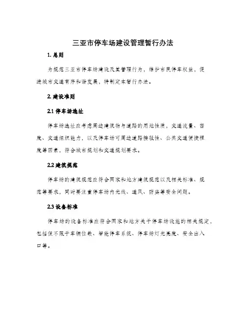 三亚市停车场建设管理暂行办法
