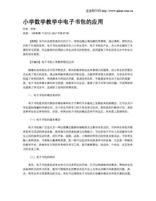 小学数学教学中电子书包的应用