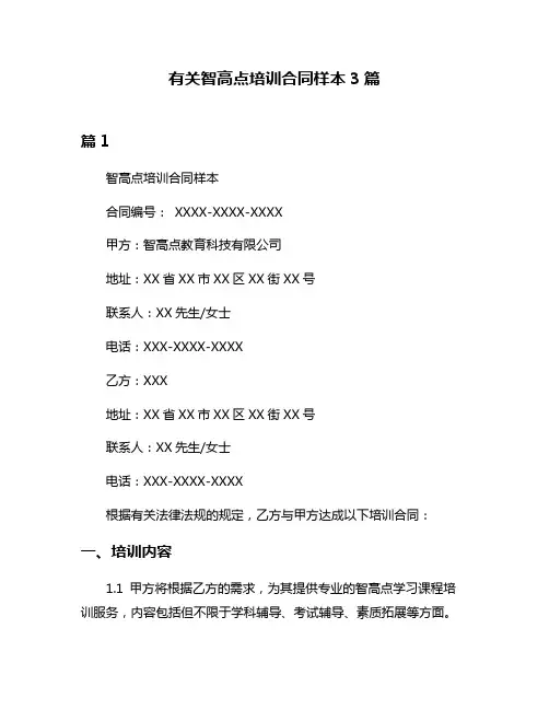 有关智高点培训合同样本3篇