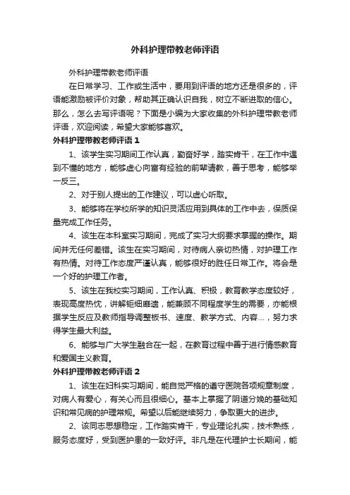 外科护理带教老师评语