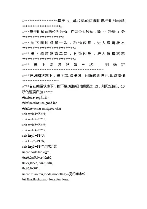 51单片机可调时电子时钟程序