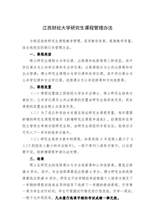江西财经大学研究生课程管理办法
